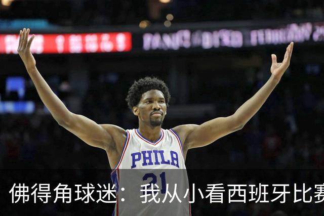 佛得角球迷：我从小看西班牙比赛长大 能拿到一分不可思议