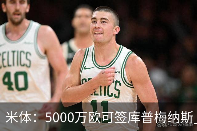 米体：5000万欧可签库普梅纳斯 尤文利物浦竞争