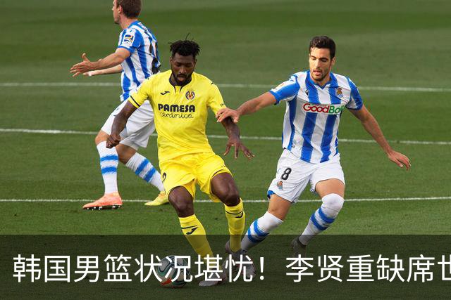 韩国男篮状况堪忧！李贤重缺席世预赛，恐遭遇连败，无缘男篮世界杯！